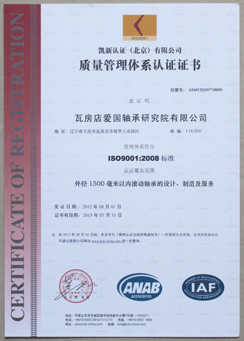 愛國軸承質(zhì)量管理體系認(rèn)證證書