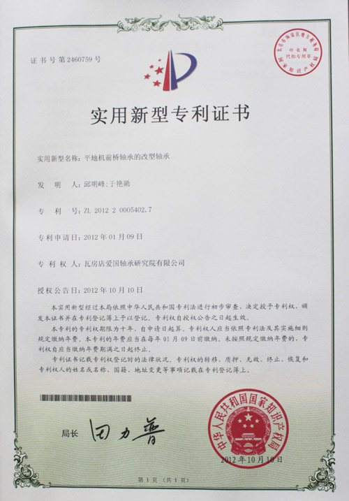 平地機前橋軸承的改型軸承實用新型專利證書