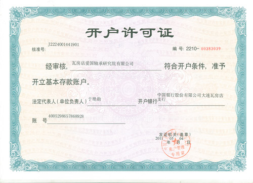 愛國軸承開戶許可證