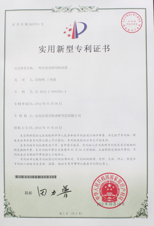 泵傳動(dòng)組用軸承箱實(shí)用新型專利證書