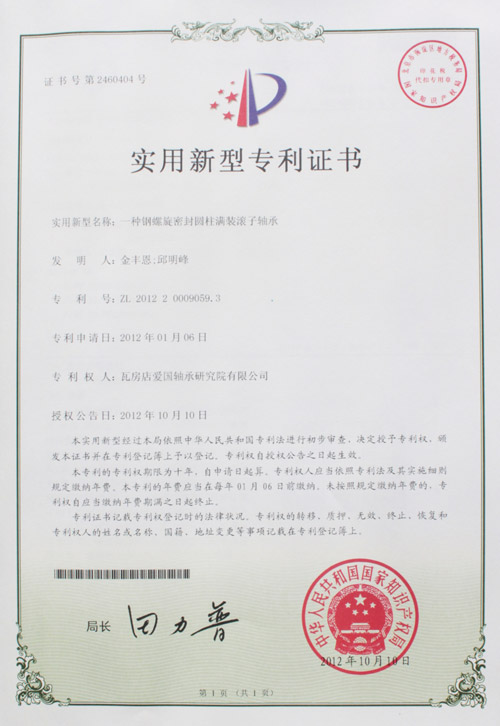 鋼螺旋密封圓柱滿裝滾子軸承實(shí)用新型專利證書(shū)