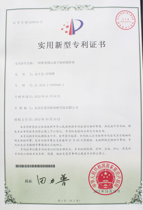 新型調(diào)心滾子軸承保持架實(shí)用新型專利證書
