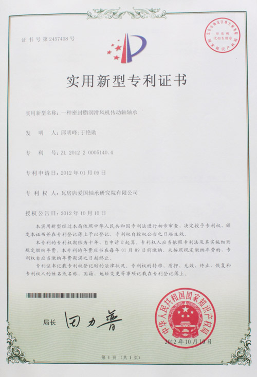 密封脂滑動(dòng)機(jī)傳動(dòng)軸軸承實(shí)用新型專利證書(shū)